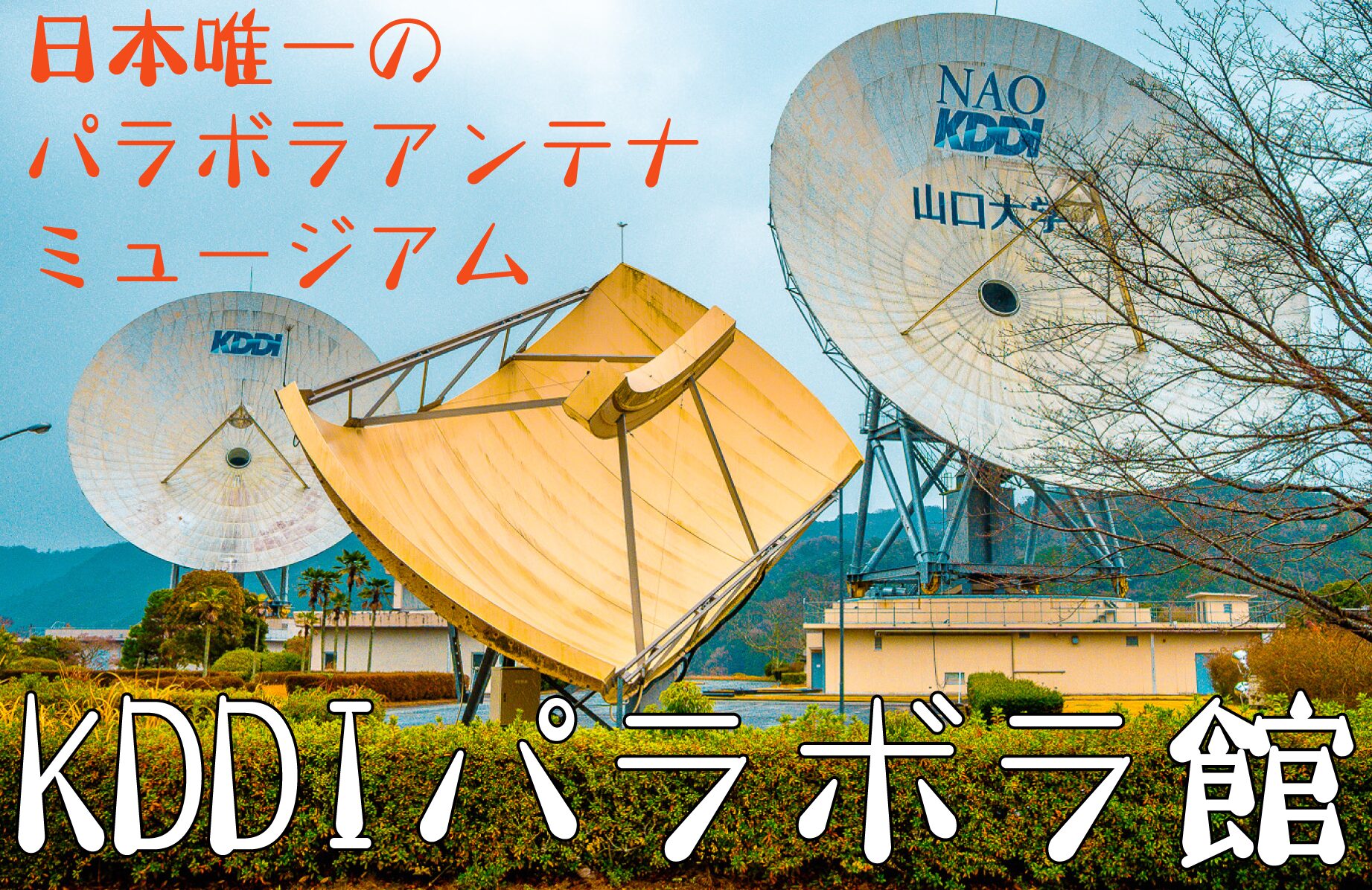【ディープミュージアム】日本唯一のパラボラアンテナミュージアム KDDIパラボラ館【山口県】