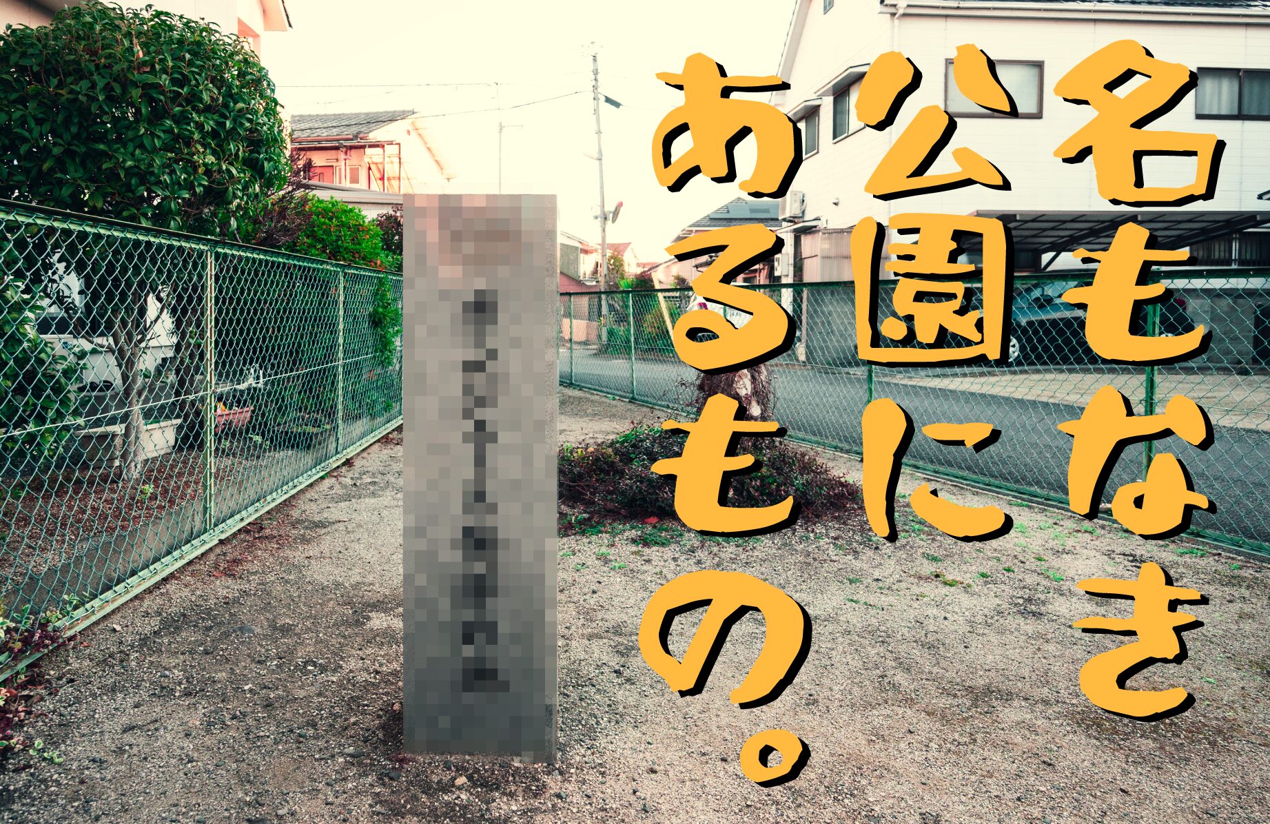 【B級スポット】まさかのここが発祥の地!? 名もなき公園にあるもの。【愛媛県】