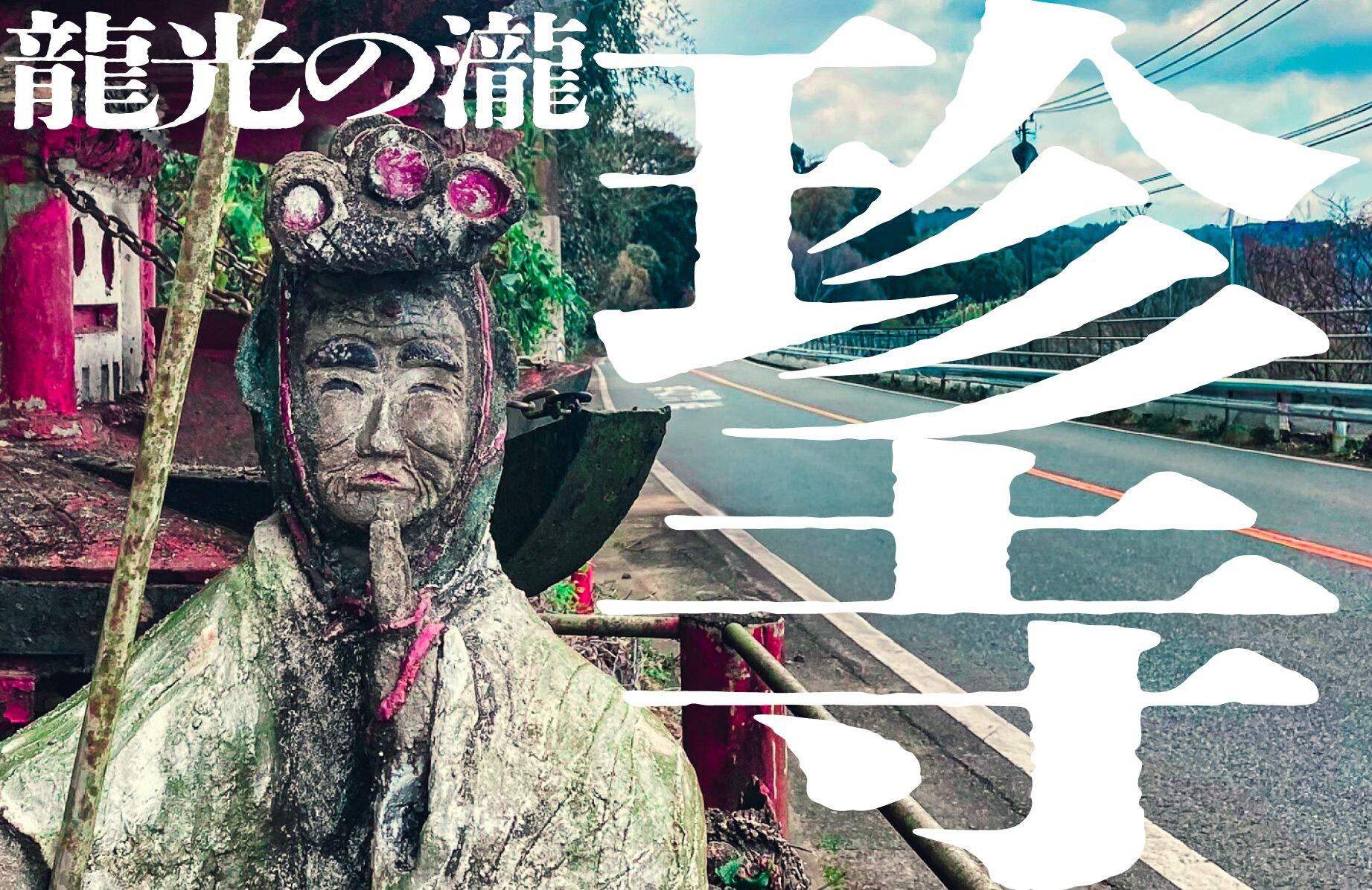 【珍寺】北九州にある謎の寺 龍光の瀧【福岡県】