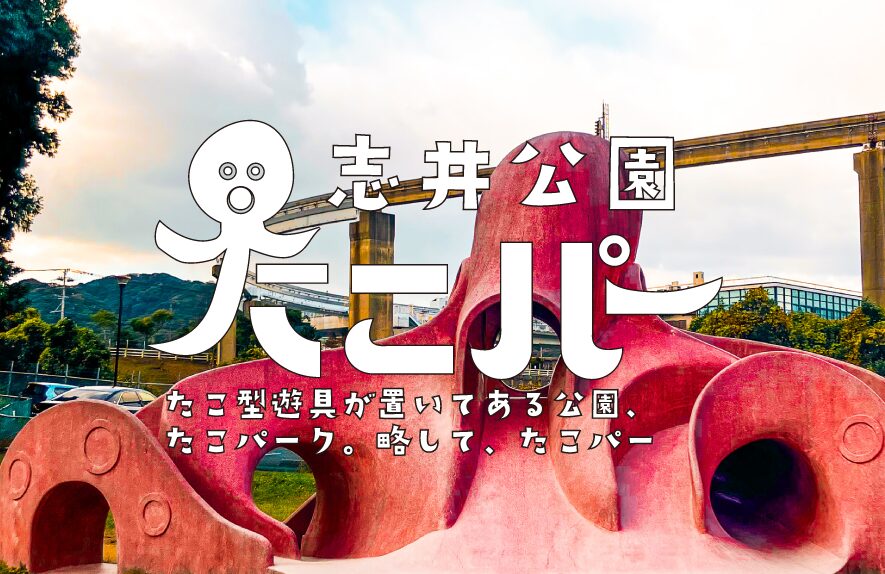 【たこパー】志井公園【福岡県】