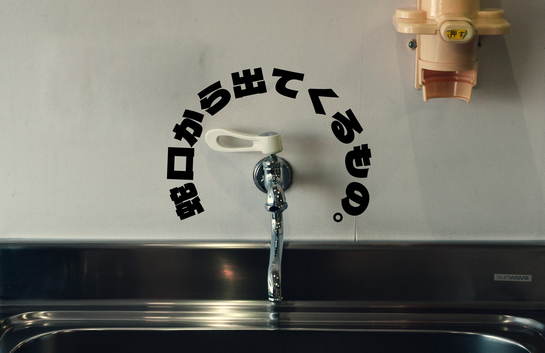 【珍スポット】都市伝説!? 蛇口から出てくるもの【香川県】