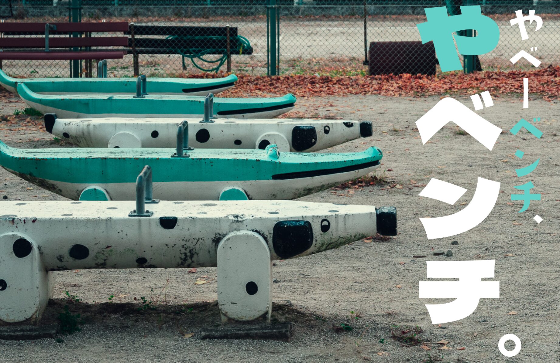 【珍スポット】やべーベンチ、やベンチ。【個性的】