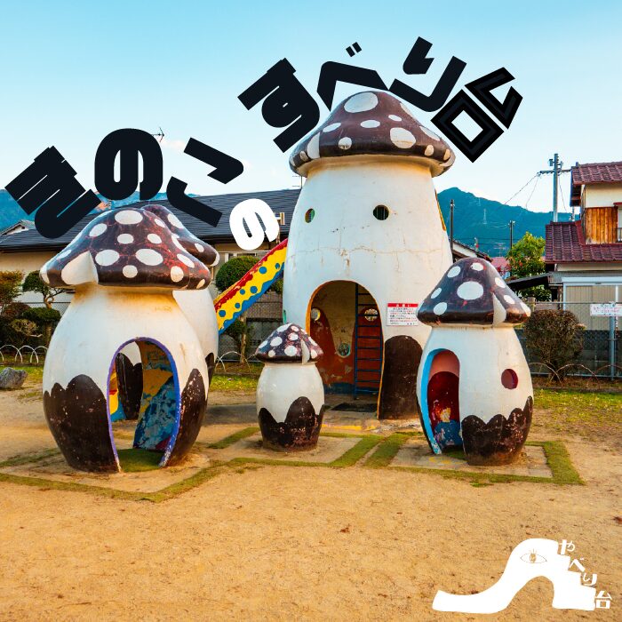 【やべり台】清水公園のきのこのすべり台【愛媛県】