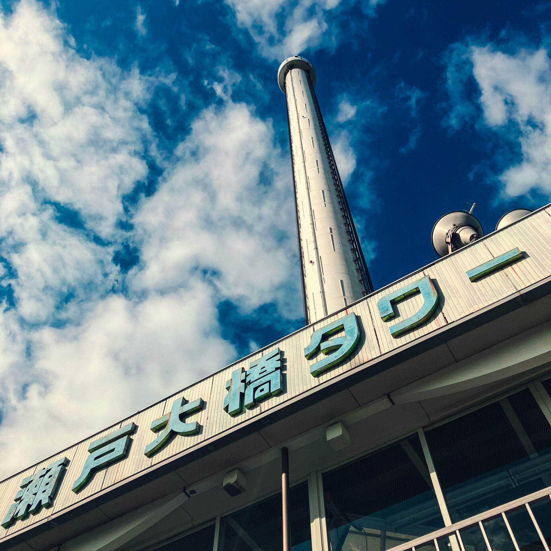 瀬戸大橋タワー-3.jpg
