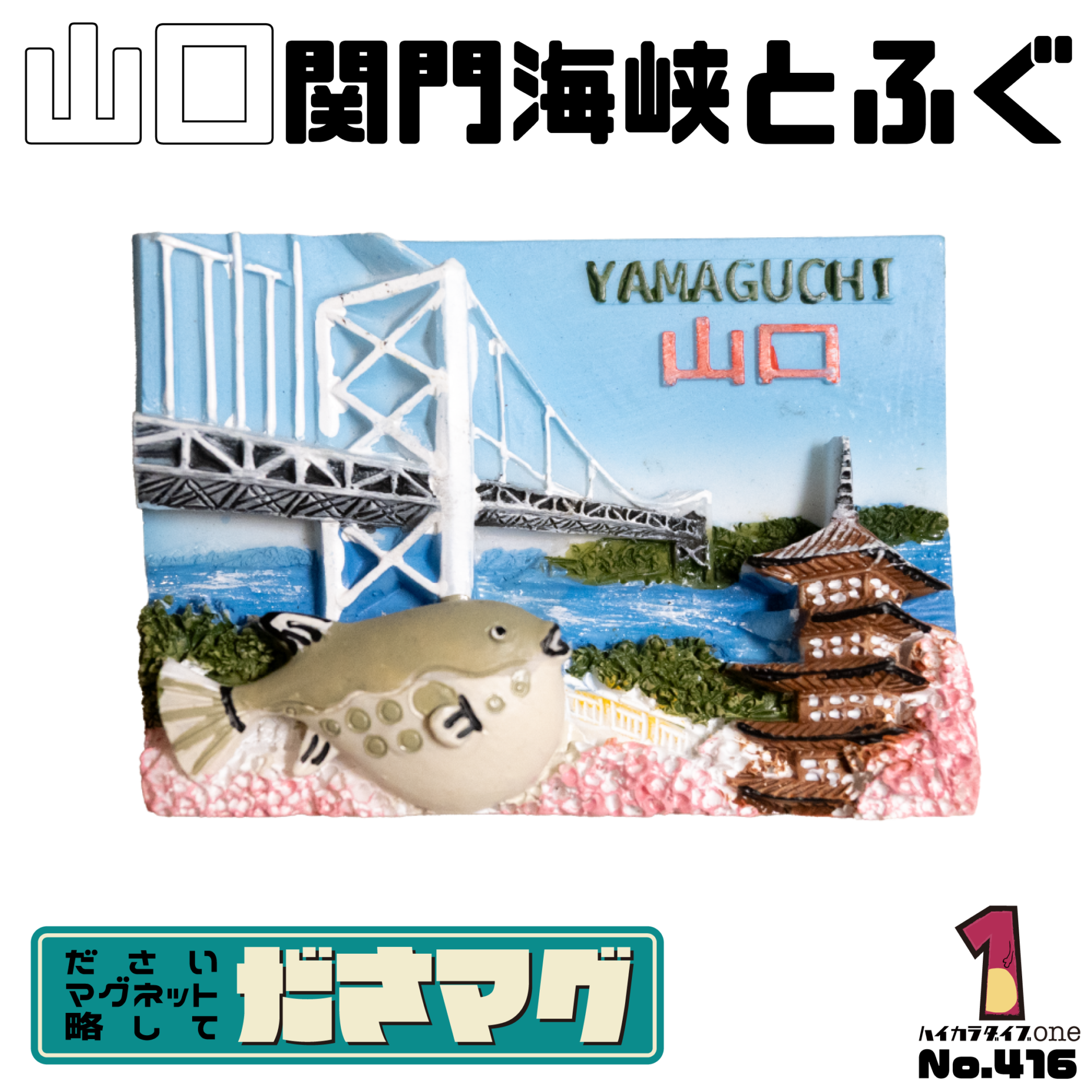 山口県のださマグ 関門海峡とふぐ【No.416】
