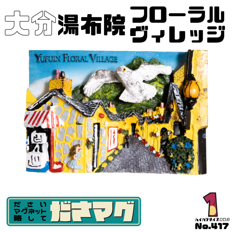 大分県のださマグ