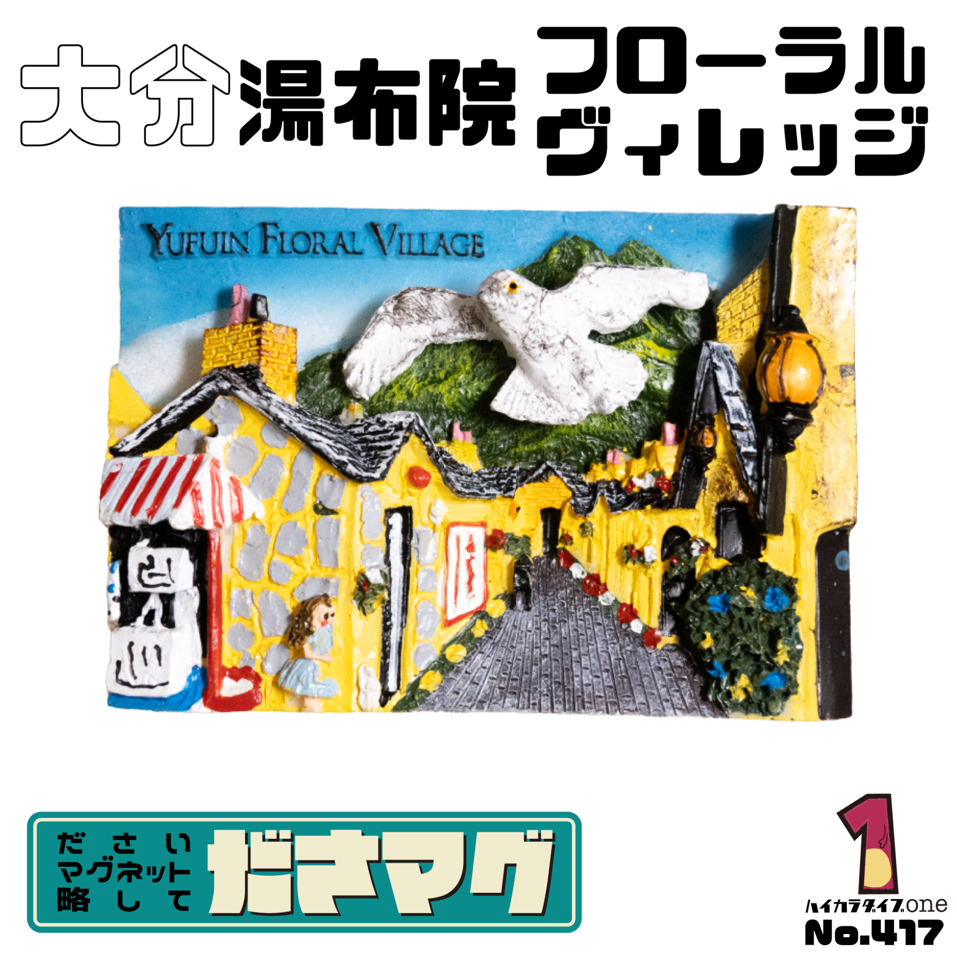 大分県のださマグ 湯布院フローラルヴィレッジ【No.417】