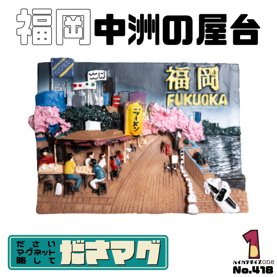 福岡県のださマグ