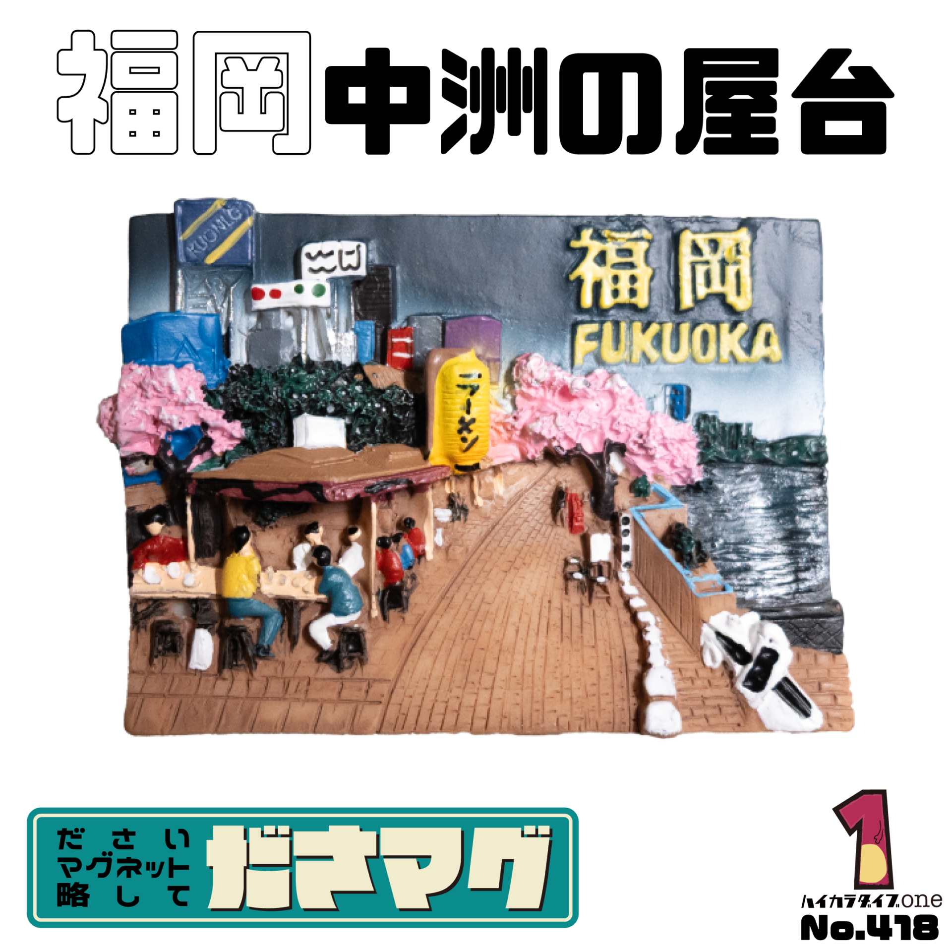 福岡県のださマグ 中洲の屋台【No.418】