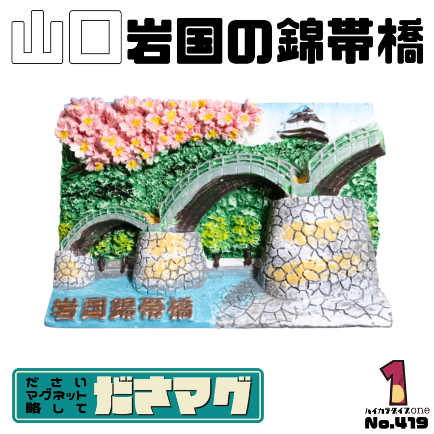 山口県のださマグ