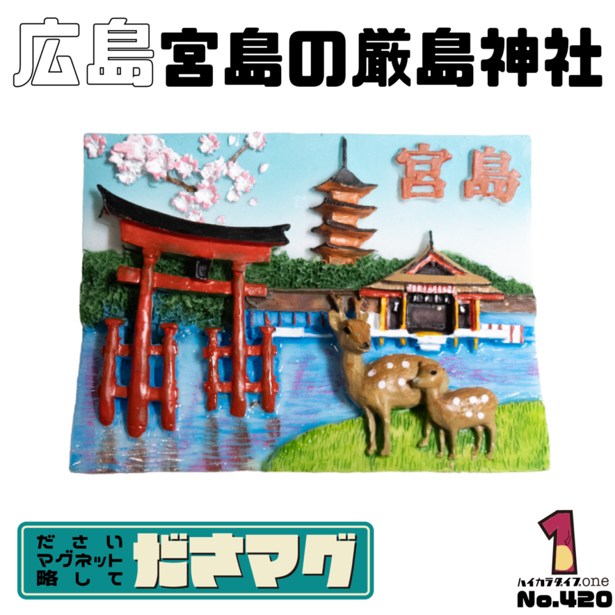 広島県のださマグ