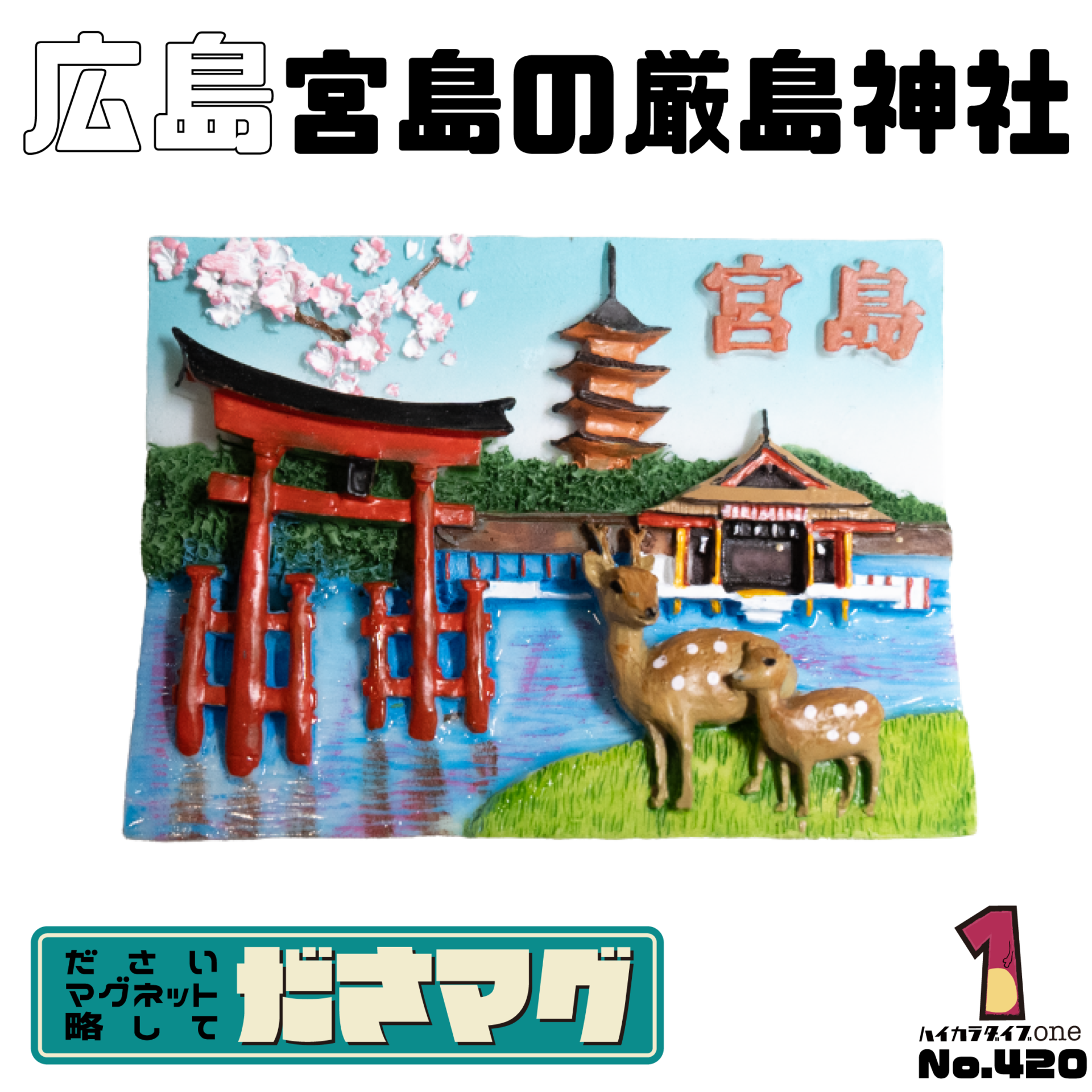 広島県のださマグ 宮島の厳島神社【No.420】