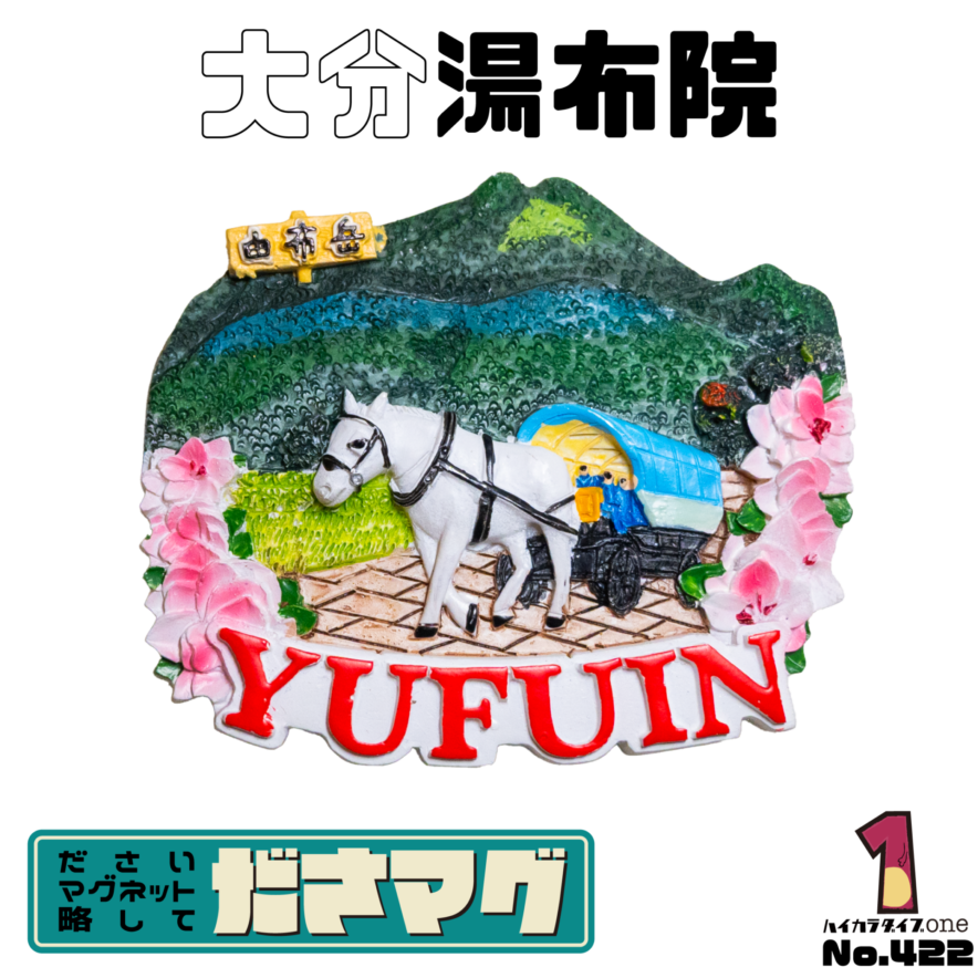大分県のださマグ