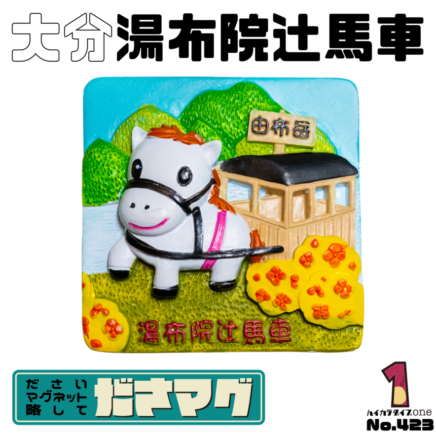 大分県のださマグ