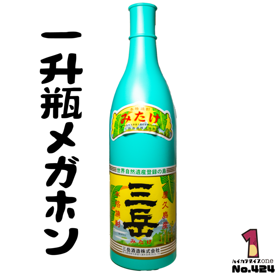 鹿児島で見つけた一升瓶メガホン