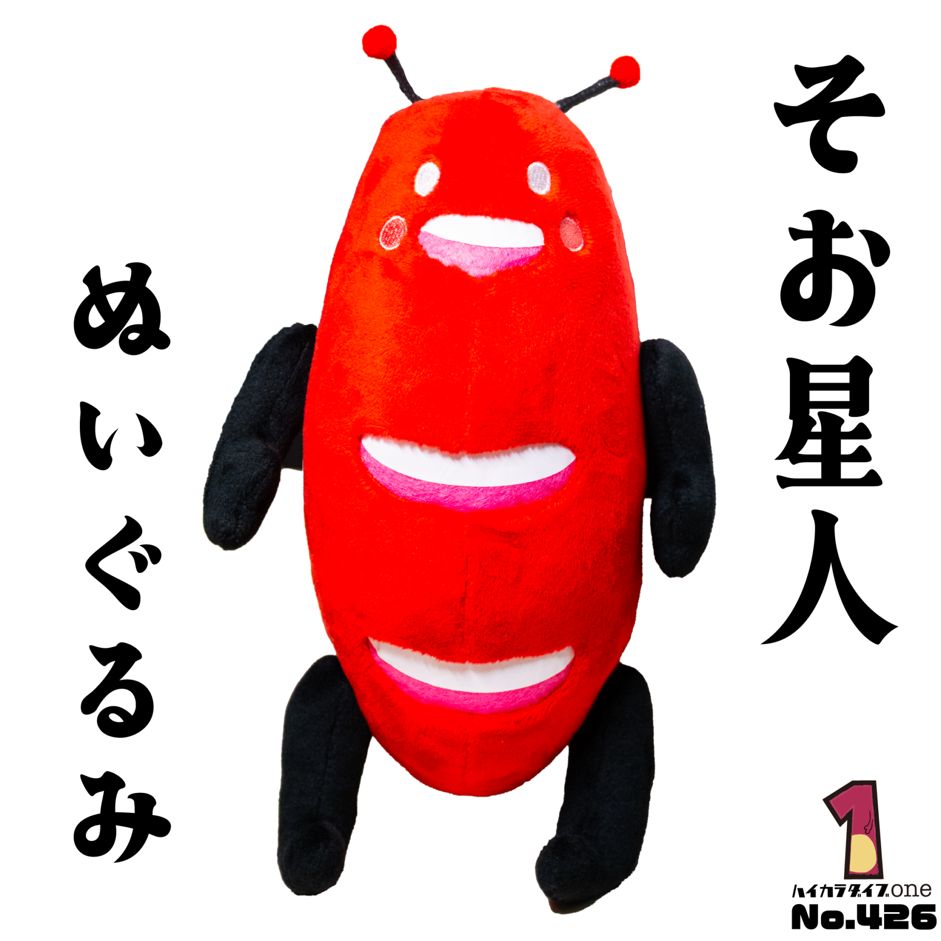 そお星人 ぬいぐるみ【No.426】