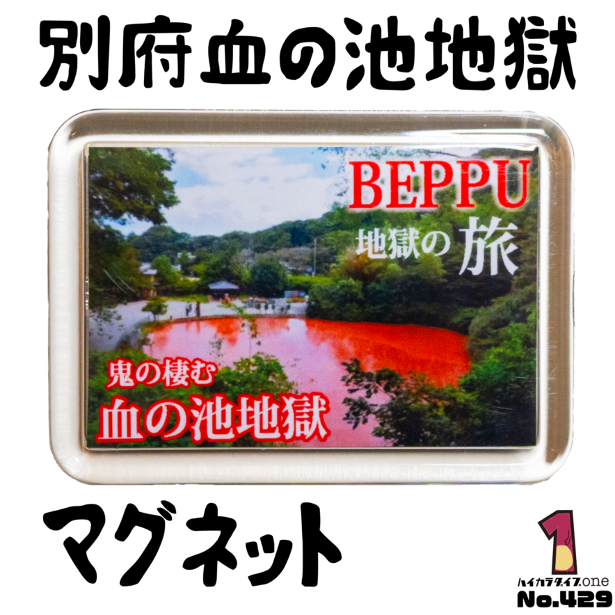 大分県別府血の池地獄マグネット