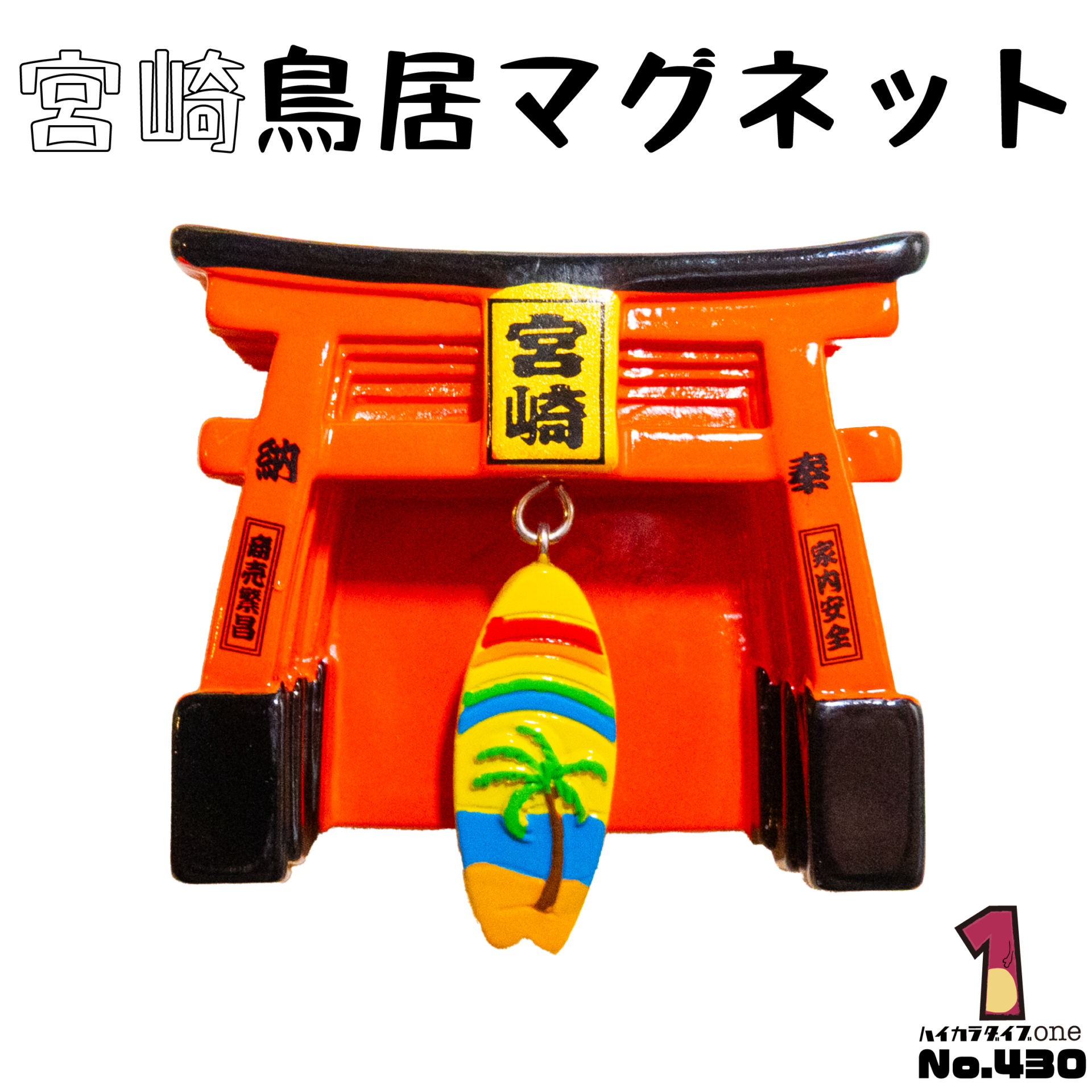 宮崎 鳥居マグネット【No.430】
