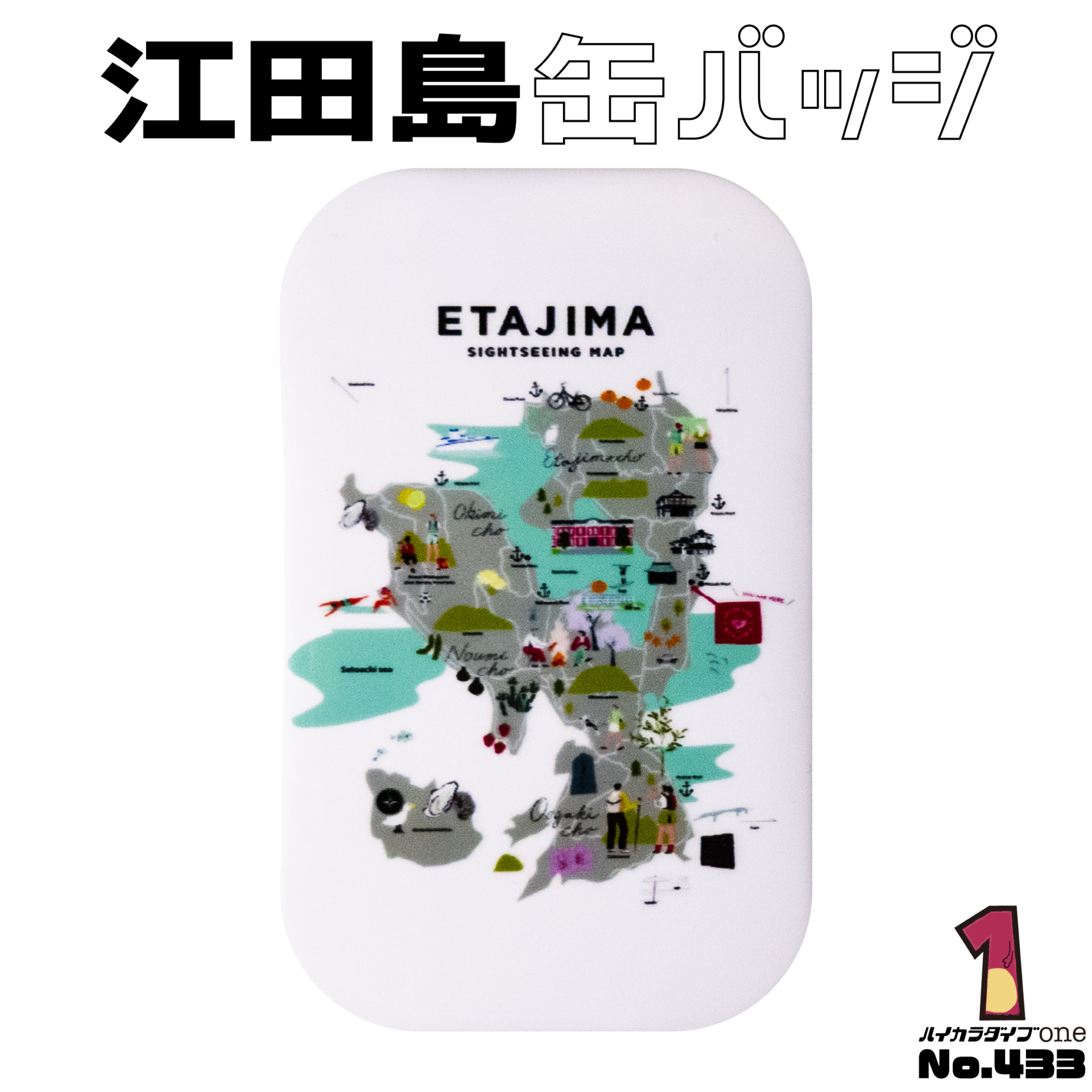 江田島缶バッジ【No.433】