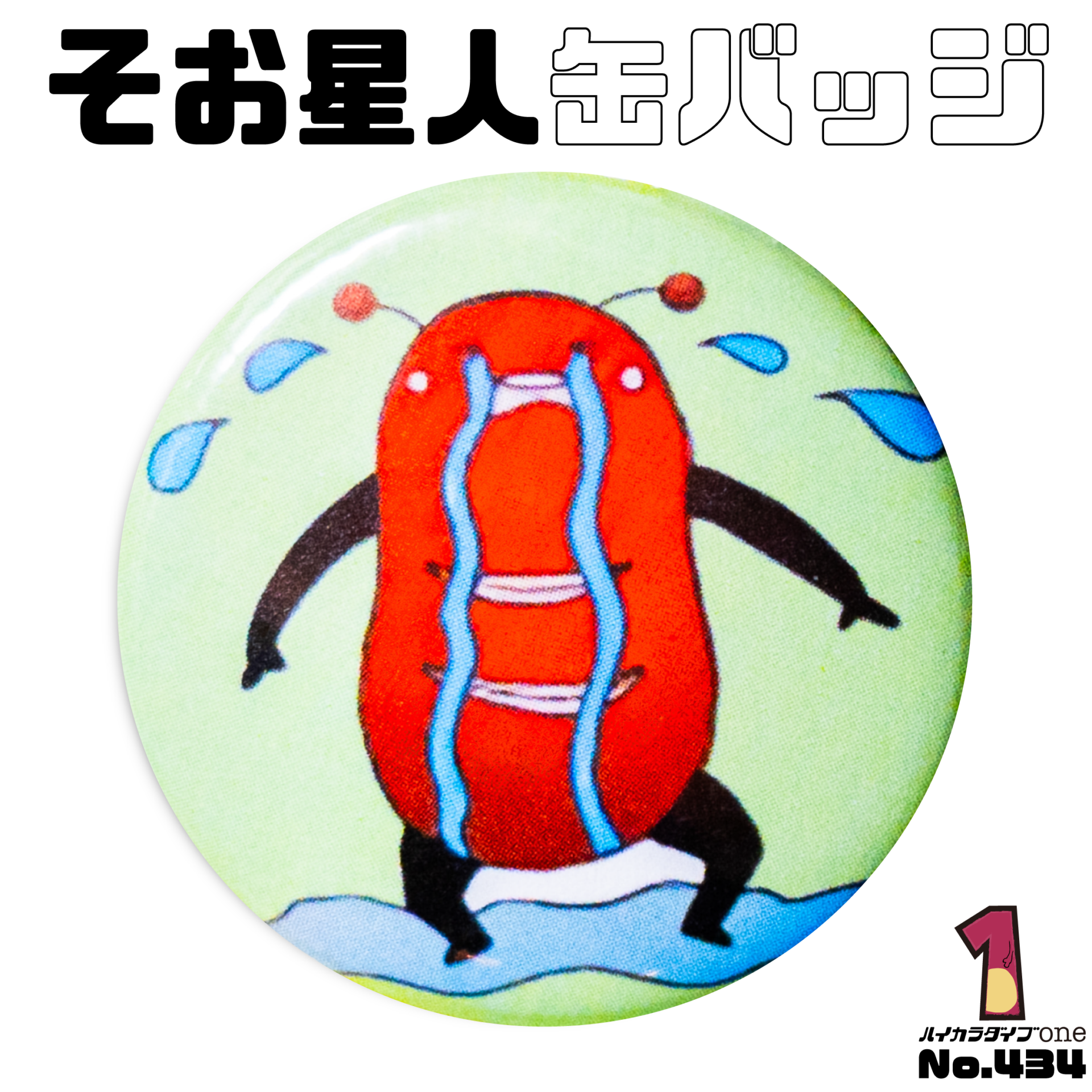 そお星人缶バッジ【No.434】