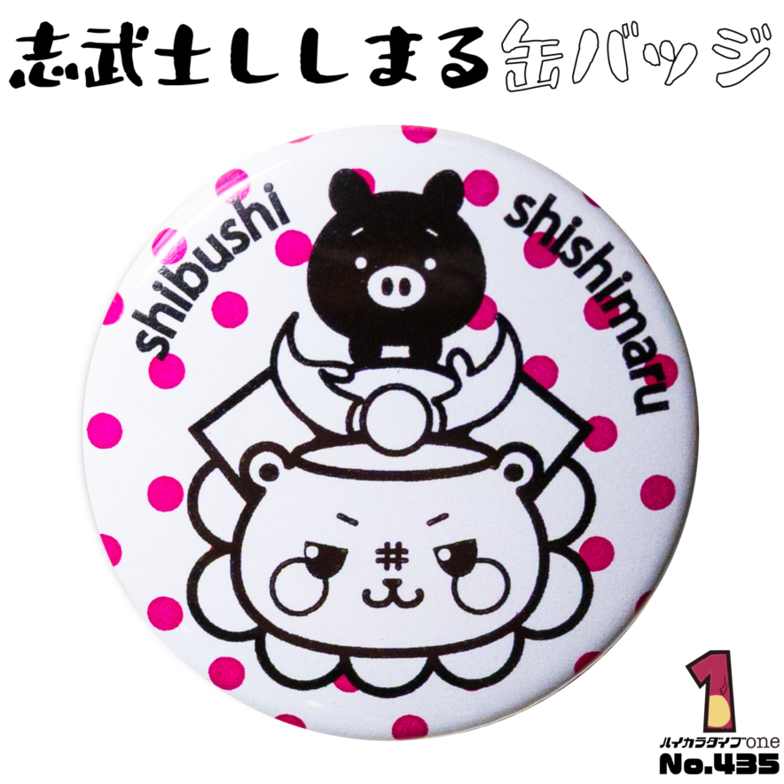 鹿児島県志布志市の缶バッジ