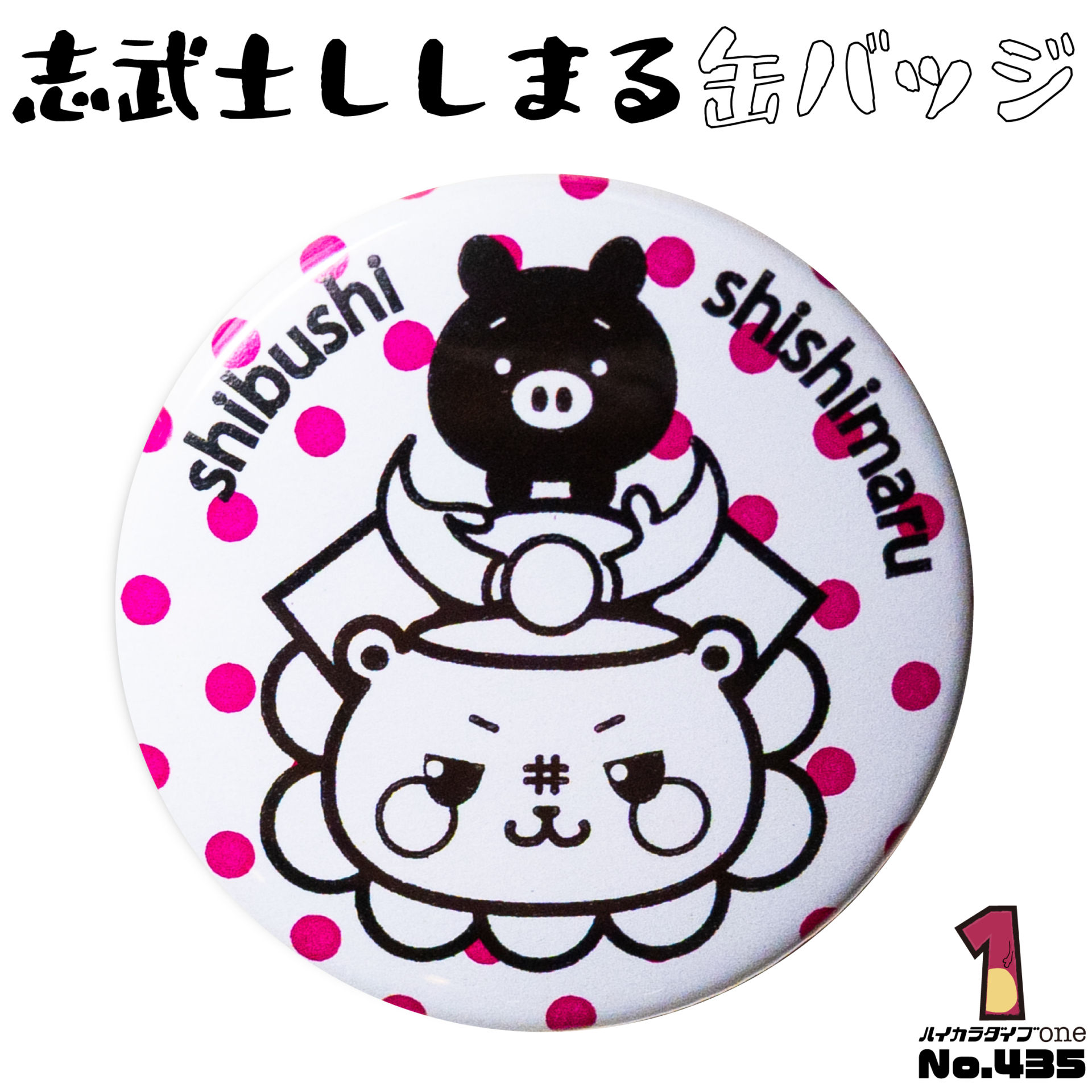 志武士ししまる缶バッジ【No.435】