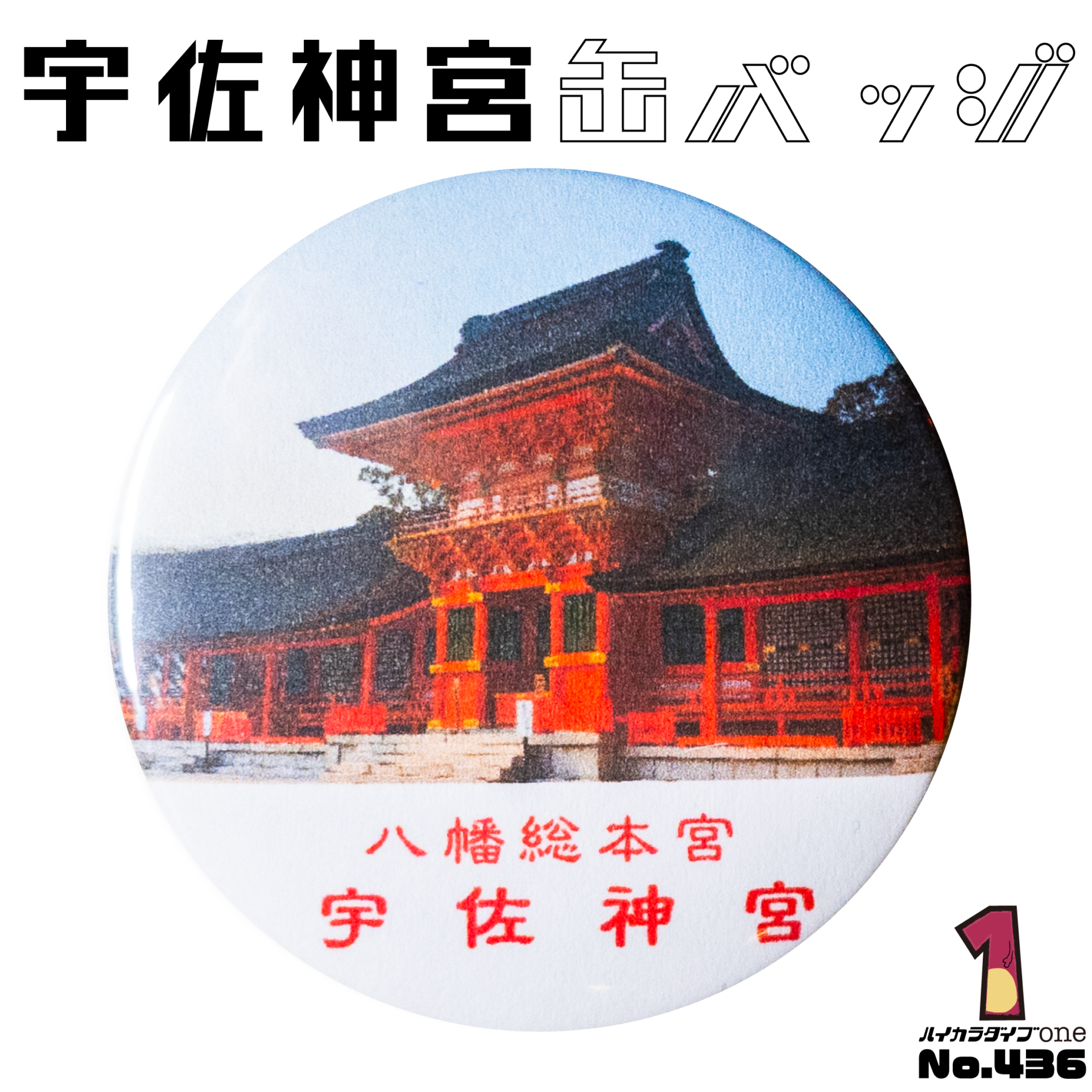 宇佐神宮缶バッジ【No.436】