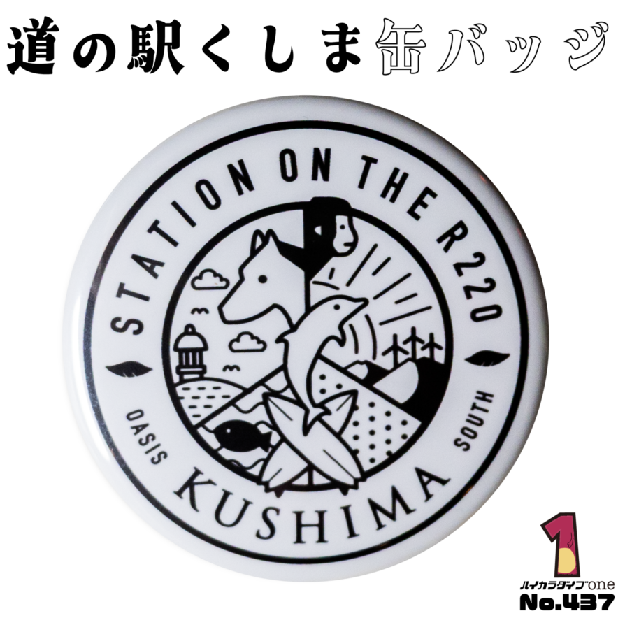 宮崎県串間市の缶バッジ