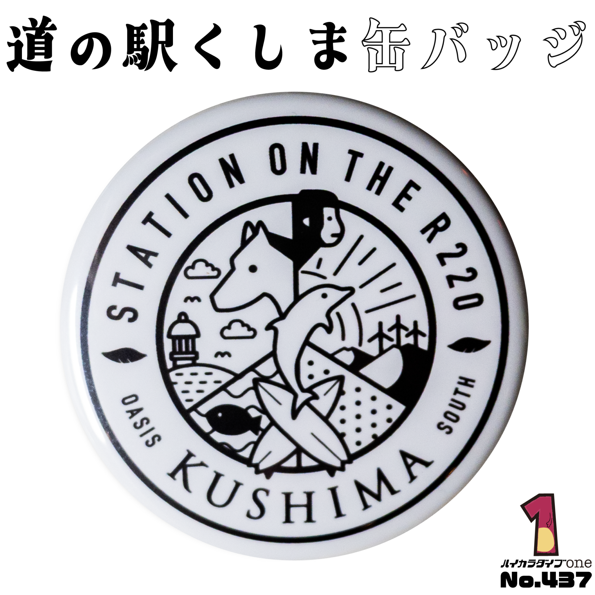 道の駅くしま缶バッジ【No.437】
