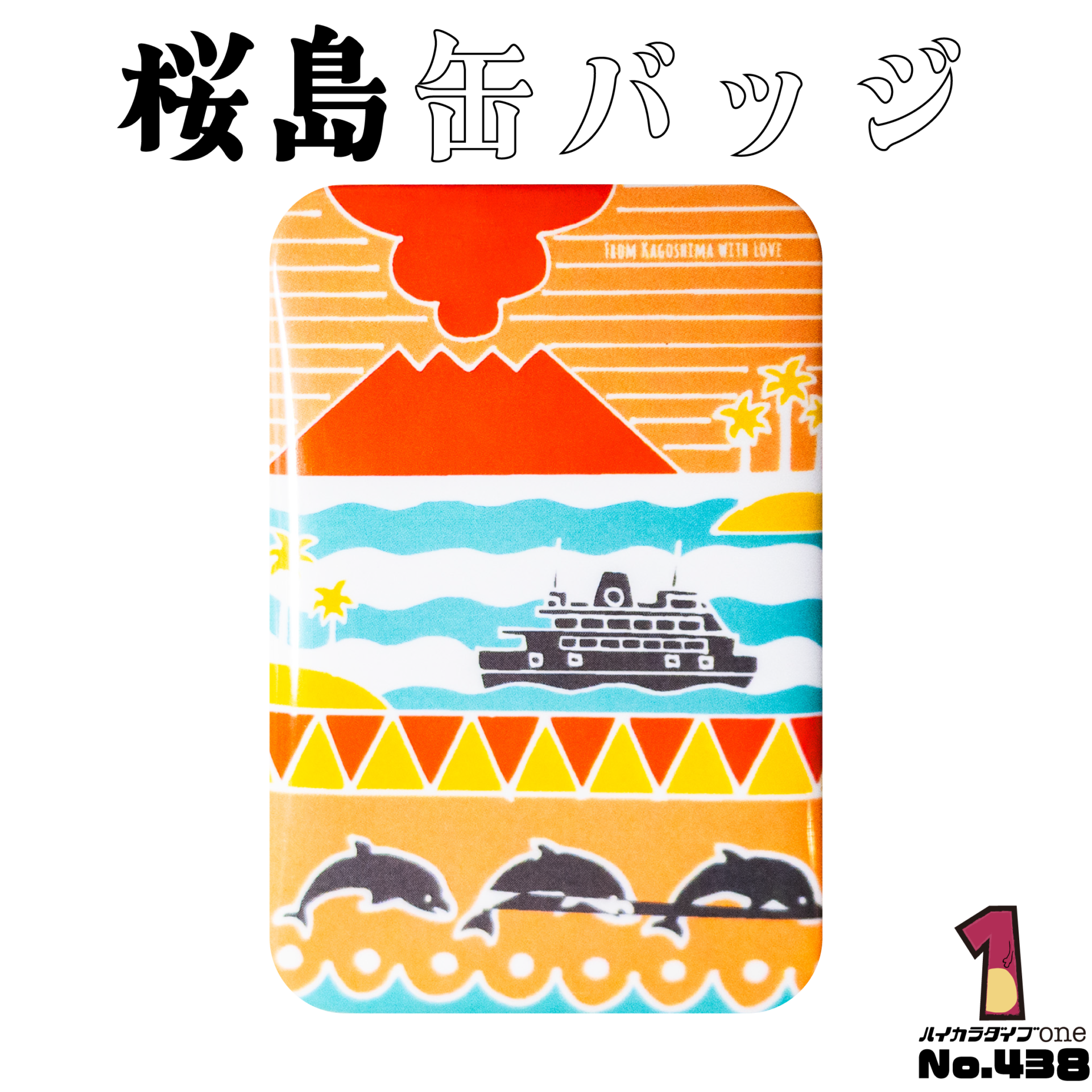 桜島缶バッジ【No.438】