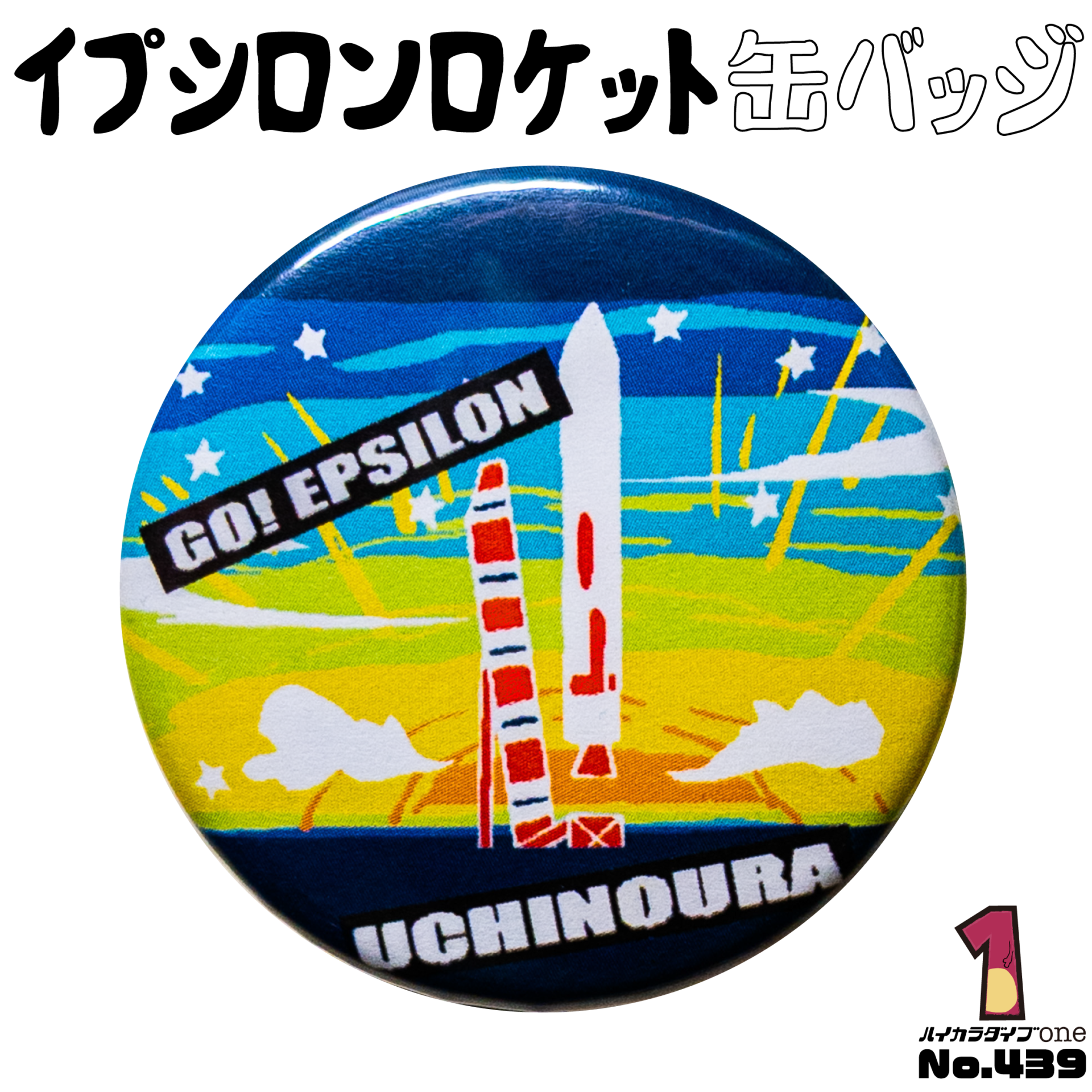 イプシロンロケット缶バッジ【No.439】