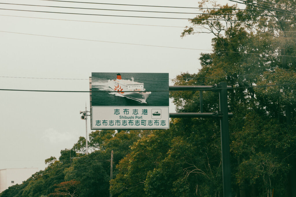 鹿児島県志布志市の看板