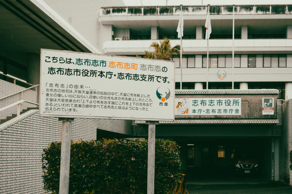 鹿児島県志布志市の看板