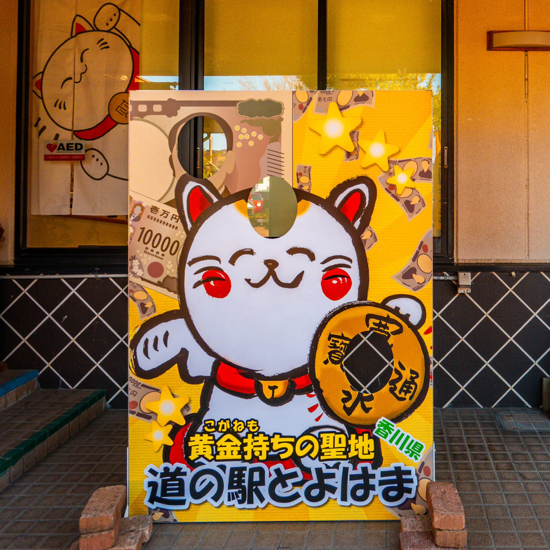 道の駅とよはまの顔ハメ看板