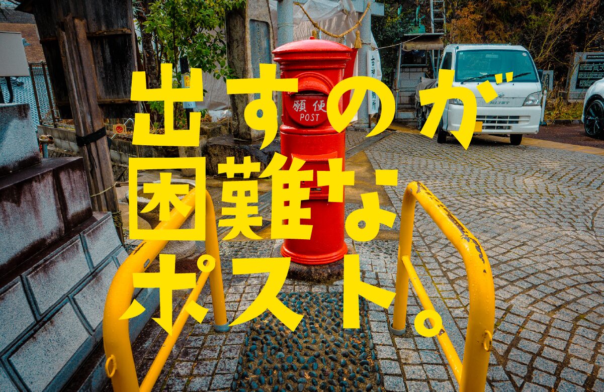 邇保姫神社にある、出すのが困難なポスト！？【広島県の珍スポット】