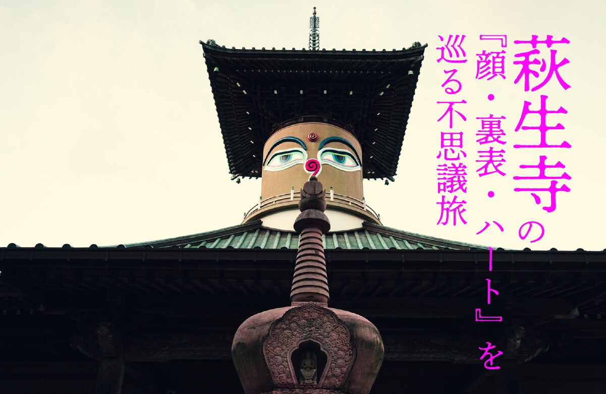 映えスポットの宝庫！？新居浜・萩生寺の『顔・裏表・ハート』を巡る不思議旅【愛媛県の珍スポット】