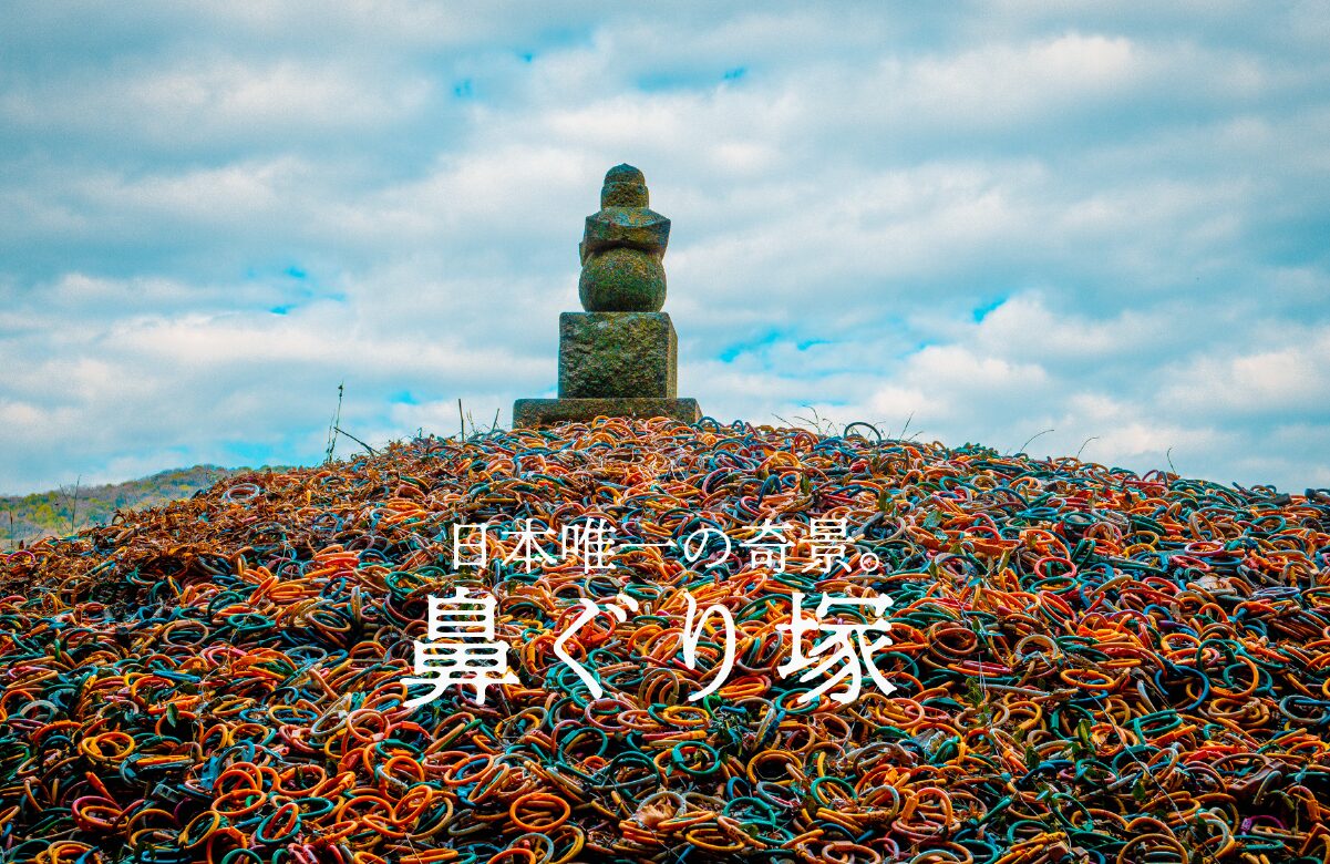 【B級スポット】日本唯一の奇景。牛の鼻輪が埋め尽くす「鼻ぐり塚」の正体【岡山県】