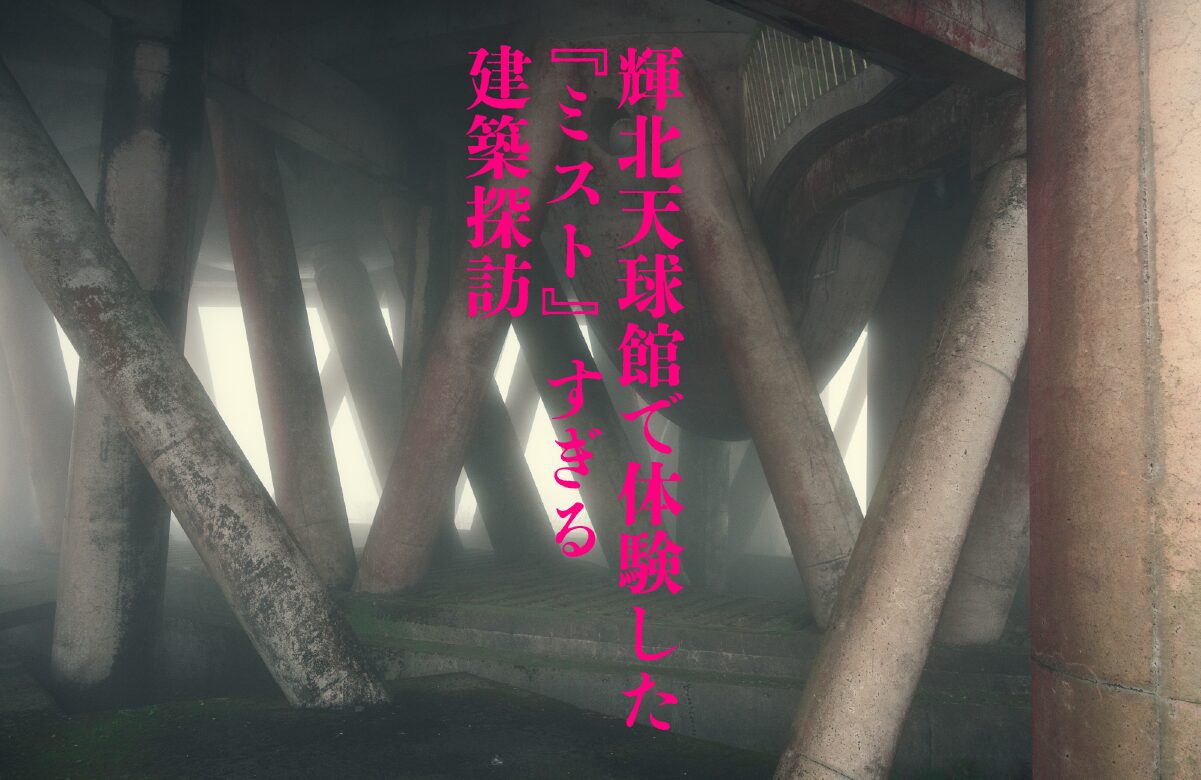 【気になる建築】霧の向こうは異世界だった。輝北天球館で体験した『ミスト』すぎる建築探訪。【鹿児島県】