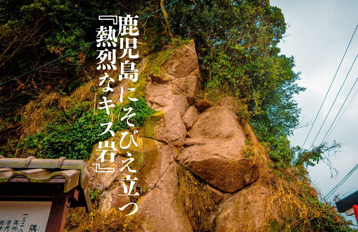 【珍風景】西郷どんの熱烈なキス!鹿屋・高須で見せつけられる『愛の巨岩』が衝撃的すぎた。【鹿児島県の珍スポット】