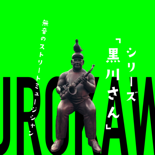 珍オブジェ】シリーズ「黒川さん」第1回。謎のサックス奏者、黒川さん