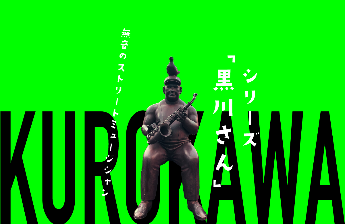 【珍オブジェ】シリーズ「黒川さん」第1回。謎のサックス奏者、黒川さん。【長崎県】