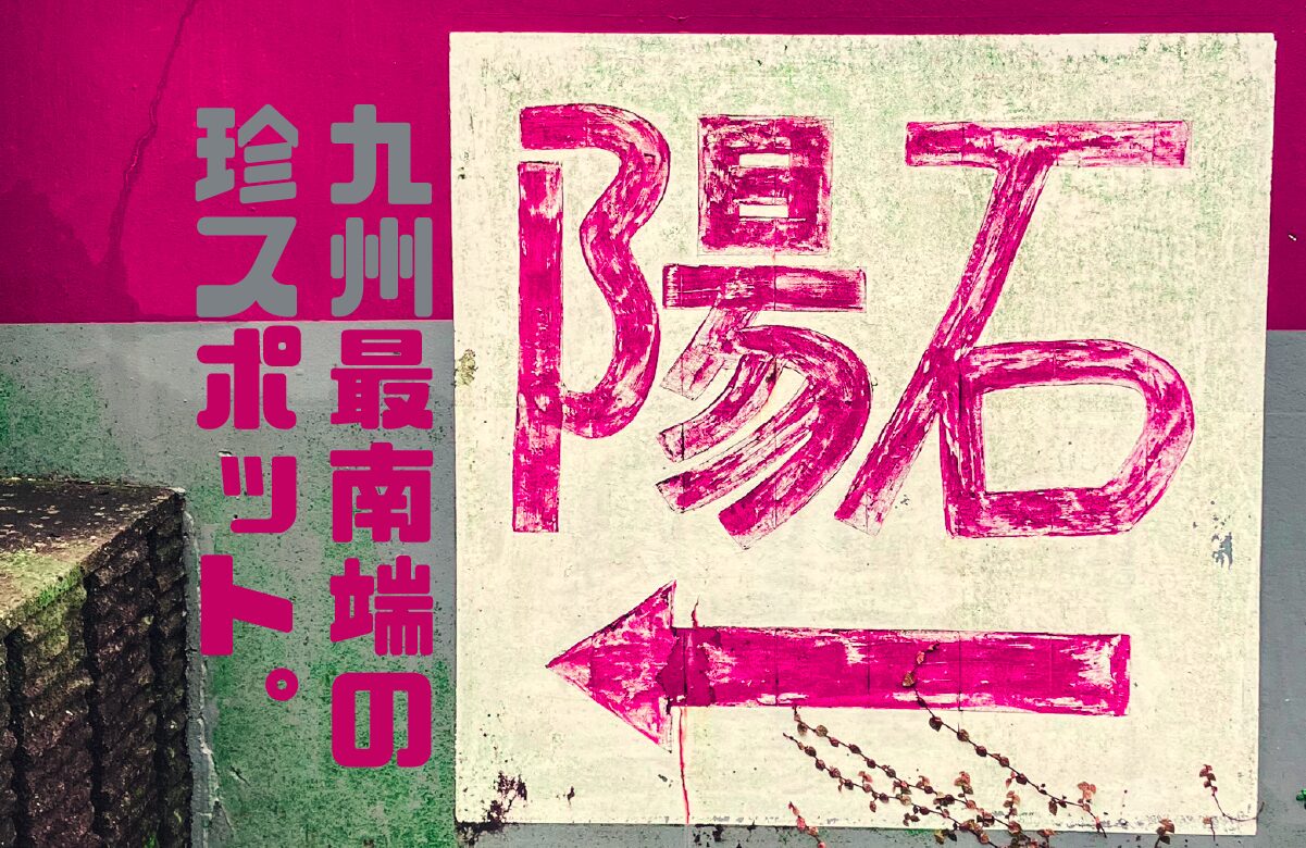 給油中に二度見確定。ガソリンスタンドの敷地内に鎮座する、かなりデカい「アレ」【九州最南端の珍スポット】