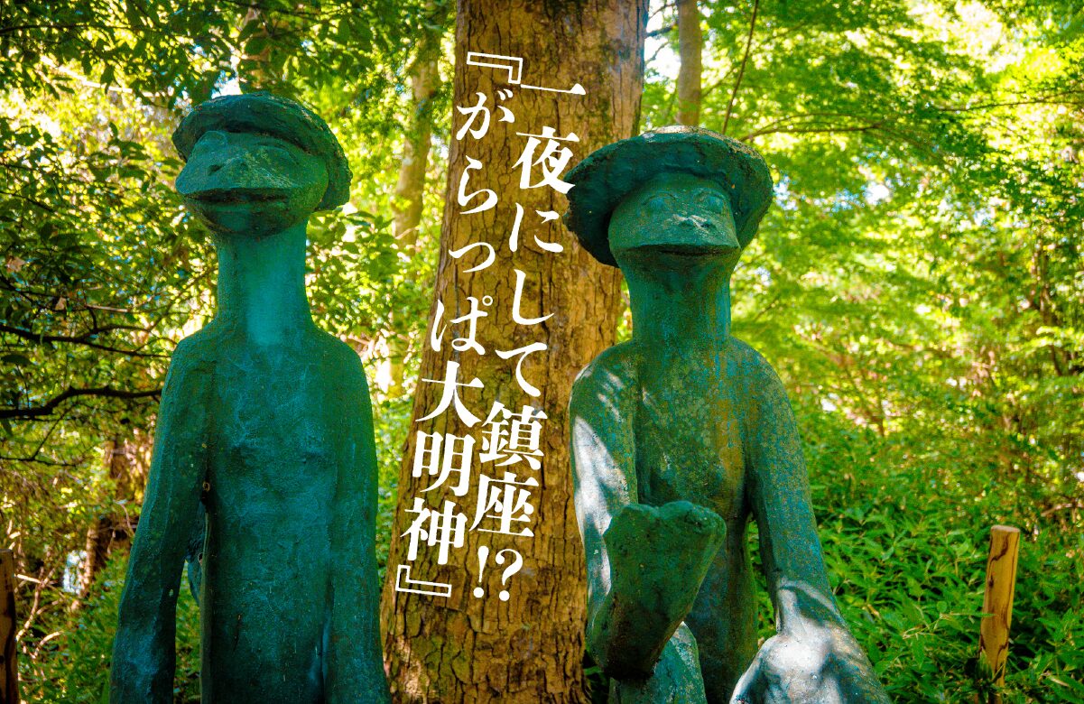 【珍事件】一夜にして鎮座。新田神社を揺るがした!?『がらっぱ大明神』【鹿児島県】