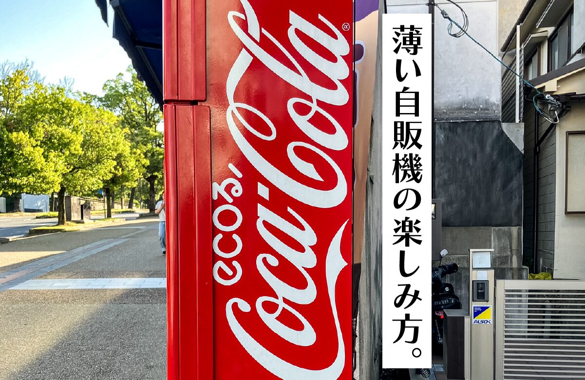 【保存版】薄い自販機の楽しみ方。