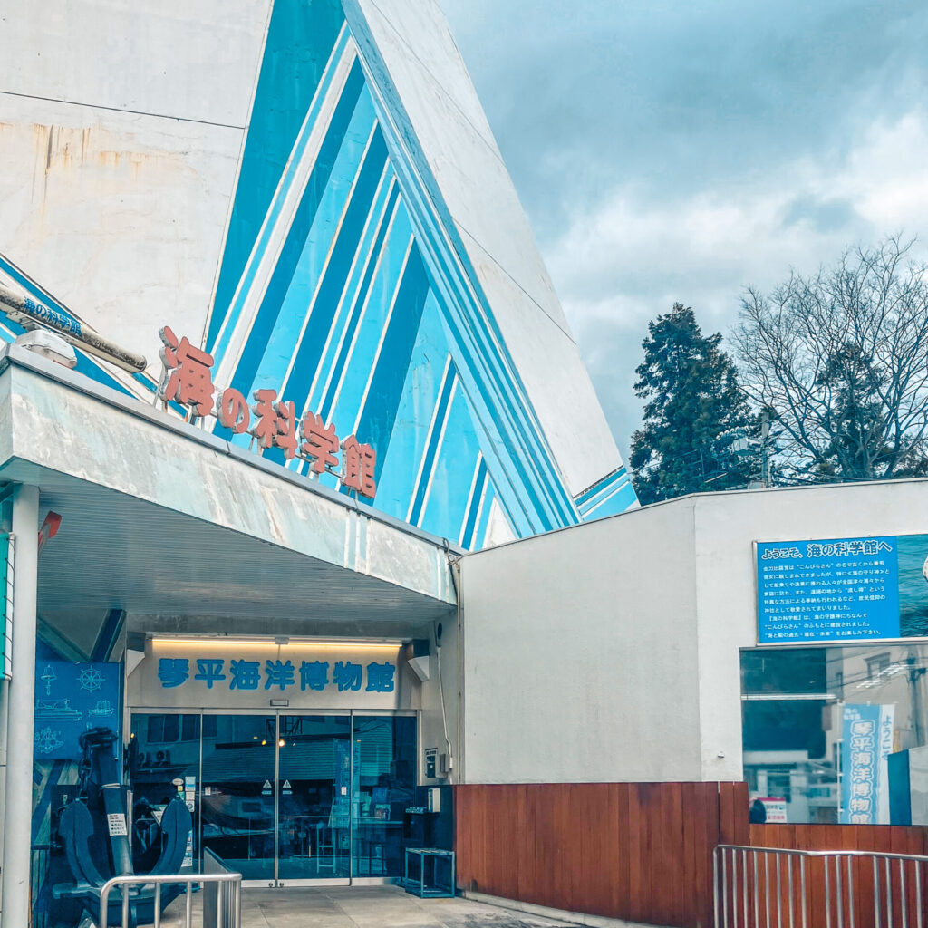 香川県琴平町にある海の科学館