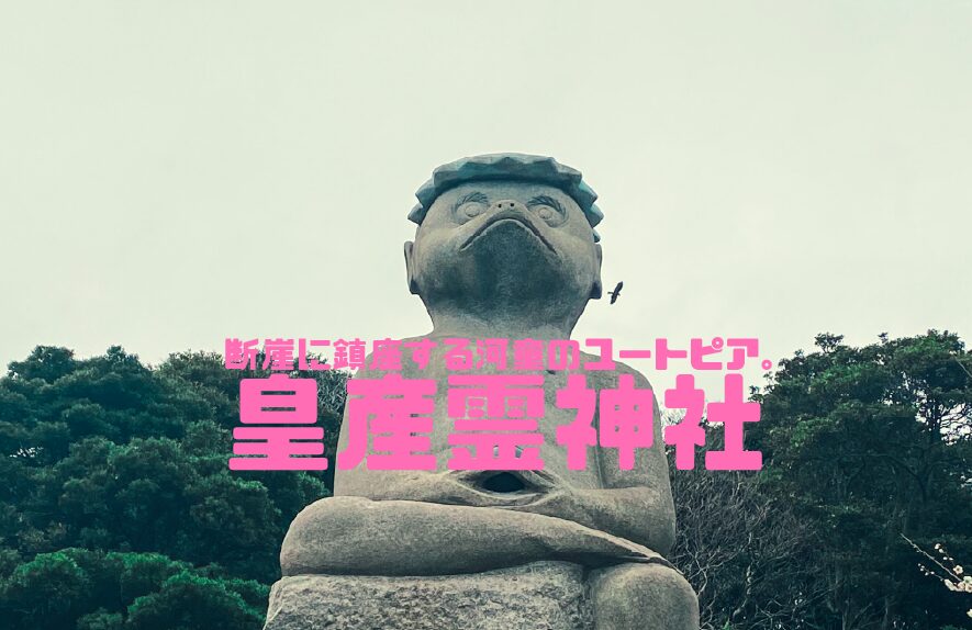 断崖に鎮座する河童のユートピア、「皇産霊神社」【北九州B級スポット】