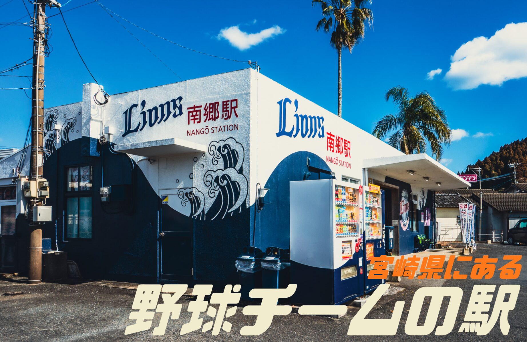 【珍スポット】野球チームの駅【宮崎県】