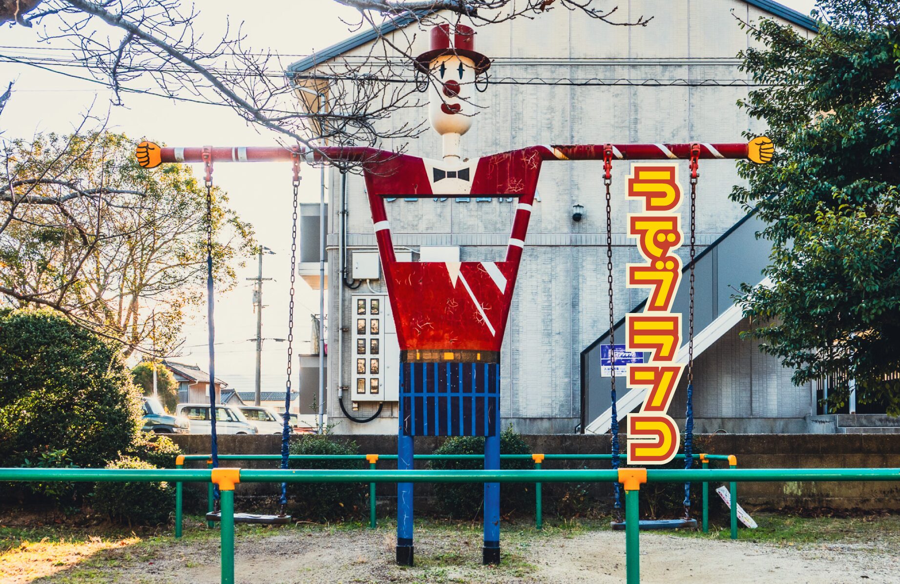 【公園遊具】うでブランコ【愛媛県・広島県】