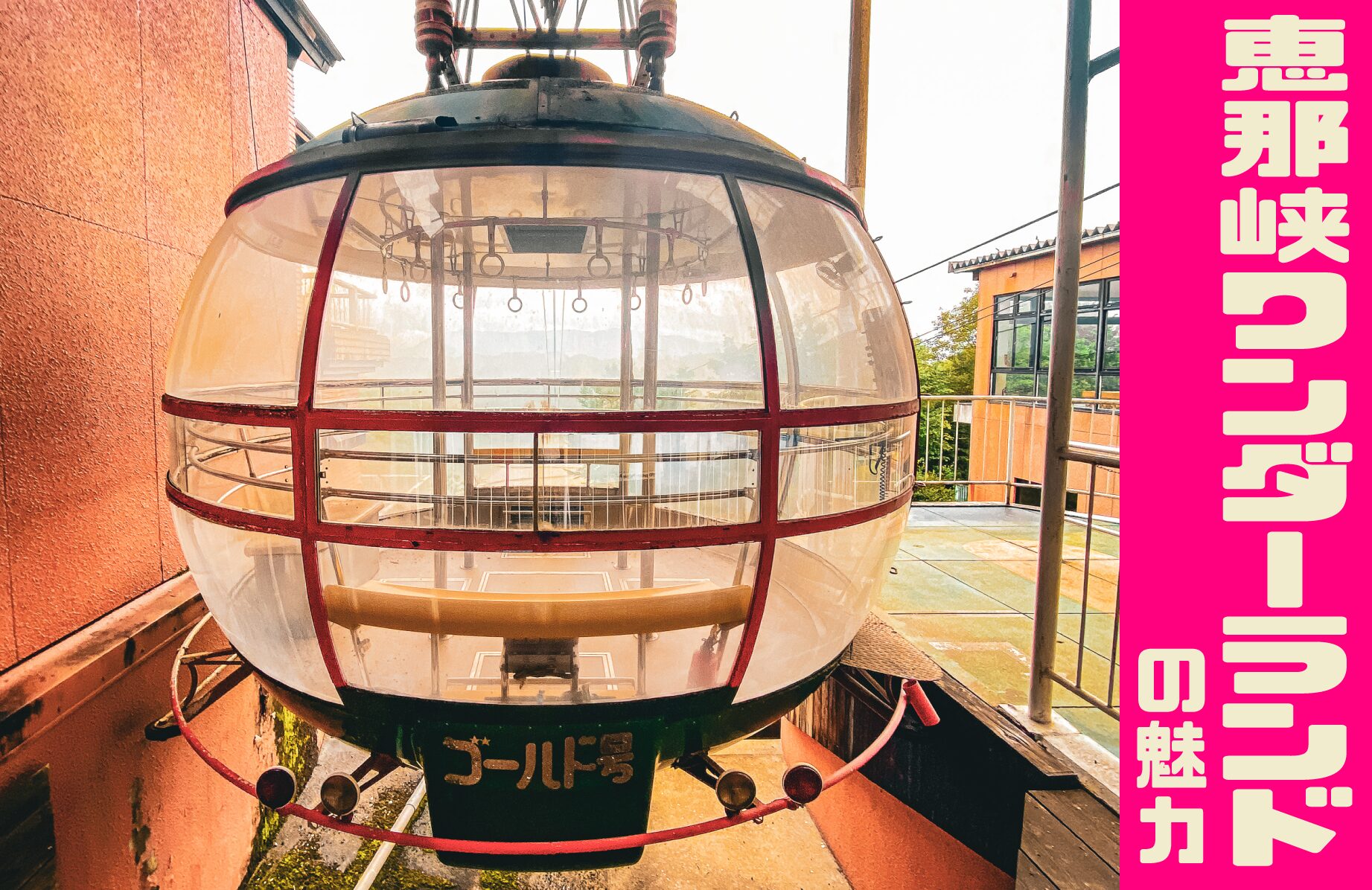 【レトロスポット】恵那峡ワンダーランドの魅力【岐阜県】