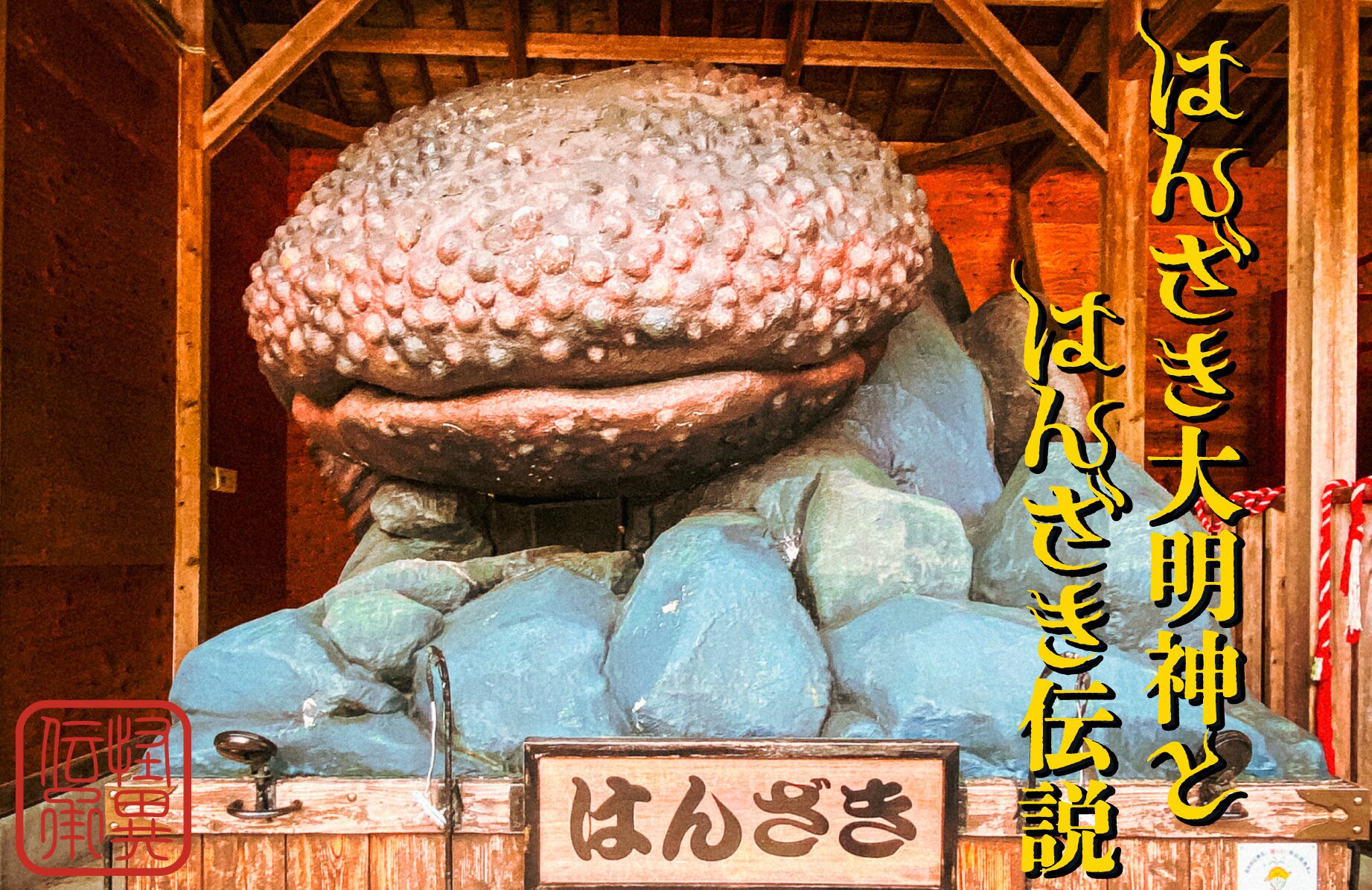 【怪異伝承】はんざき大明神と大はんざき伝説【岡山県】